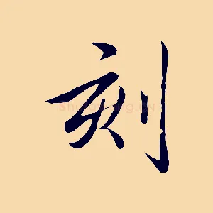 刻
