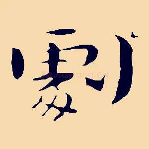 劇