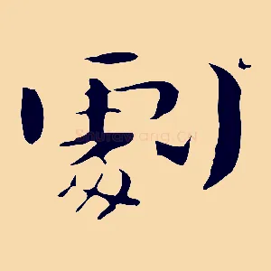 劇