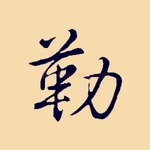 勒