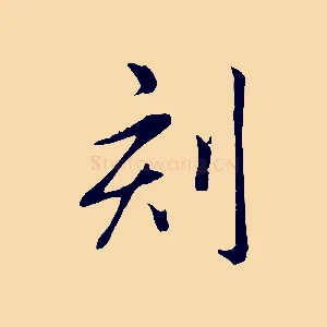 刻