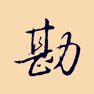 勘