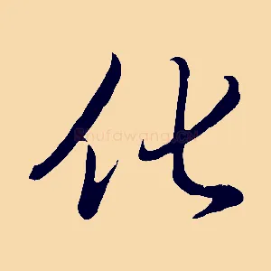 化