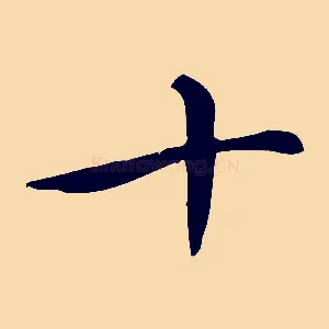 十
