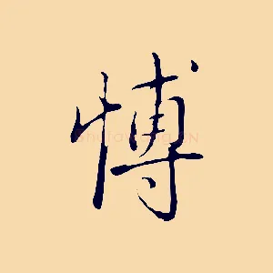 博