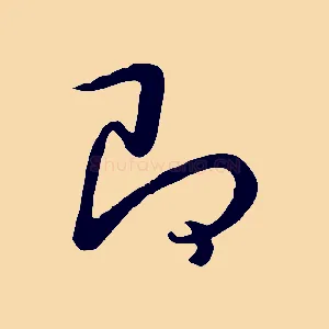 即