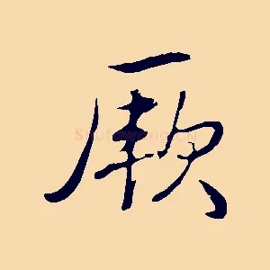 厥