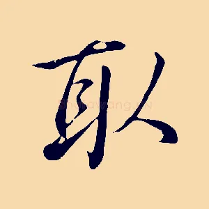 取