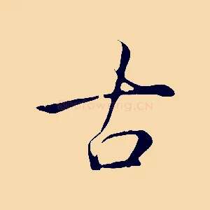 古