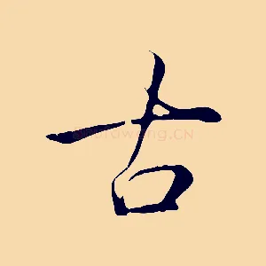 古