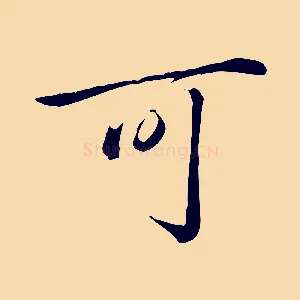 可