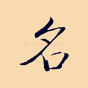 名