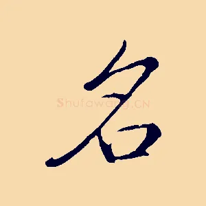 名