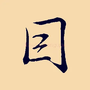 因