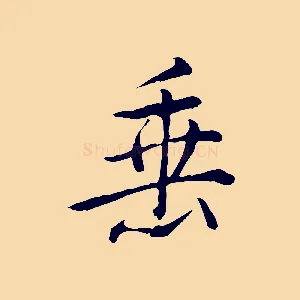 垂