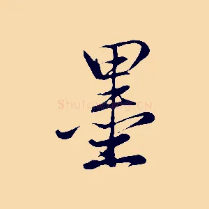 墨