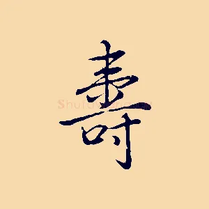 壽