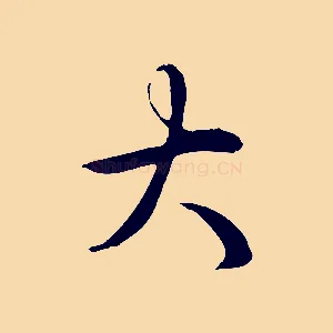 大