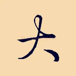 大