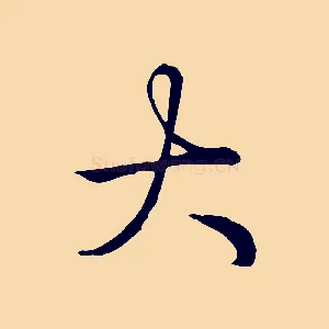 大