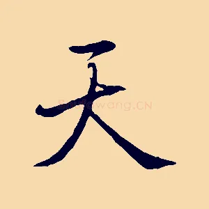 天