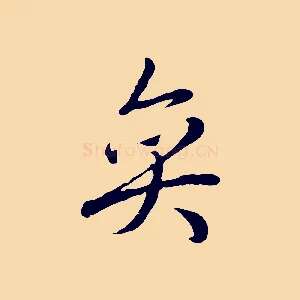 奕