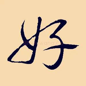 好