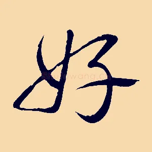 好