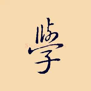 學
