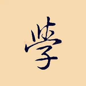 學