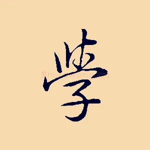 學