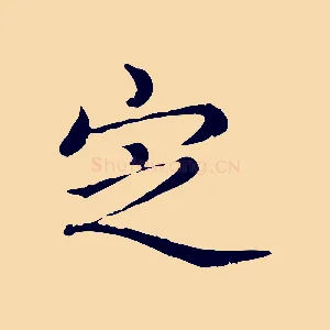 定