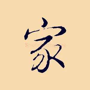 家
