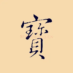 寶