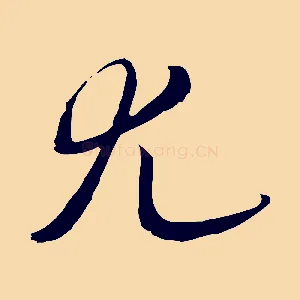 尤
