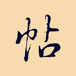 帖