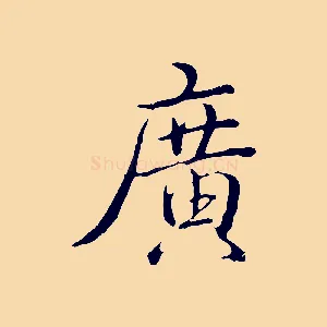 廣
