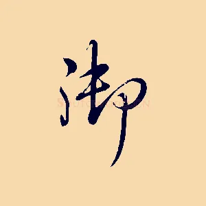 御