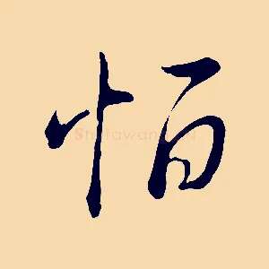 恒