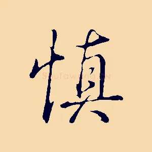 慎