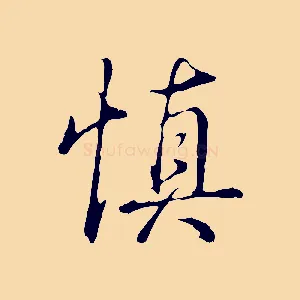 慎