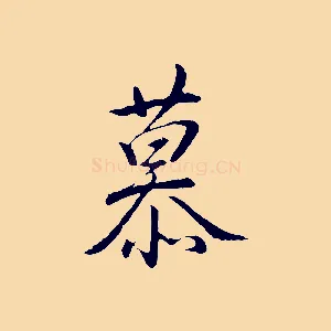 慕