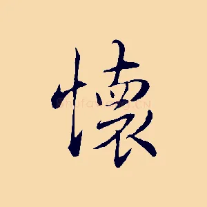 懷