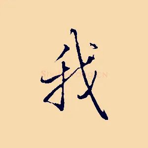 我