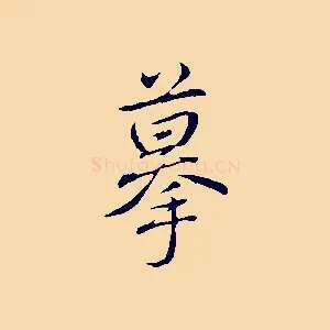 摹