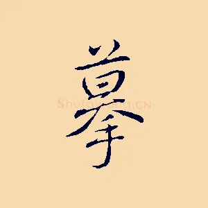 摹