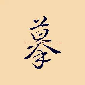 摹