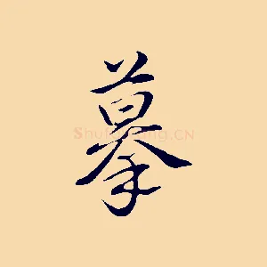摹