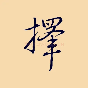 擇