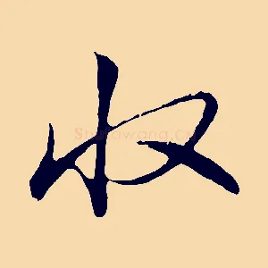 收